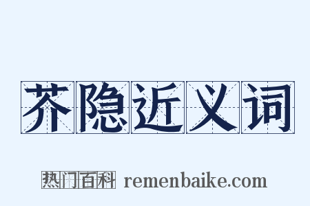 芥隐近义词是什么意思的图片